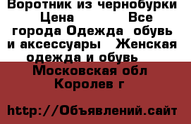 Воротник из чернобурки › Цена ­ 7 500 - Все города Одежда, обувь и аксессуары » Женская одежда и обувь   . Московская обл.,Королев г.